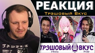 Возвращение витуберши - богини рэпа - Трэшовый Вкус #74 | Реакция на Трэшовый вкус