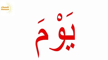 سورة النبأ  الجزء التاسع--جلين دومان-Glenn Doman