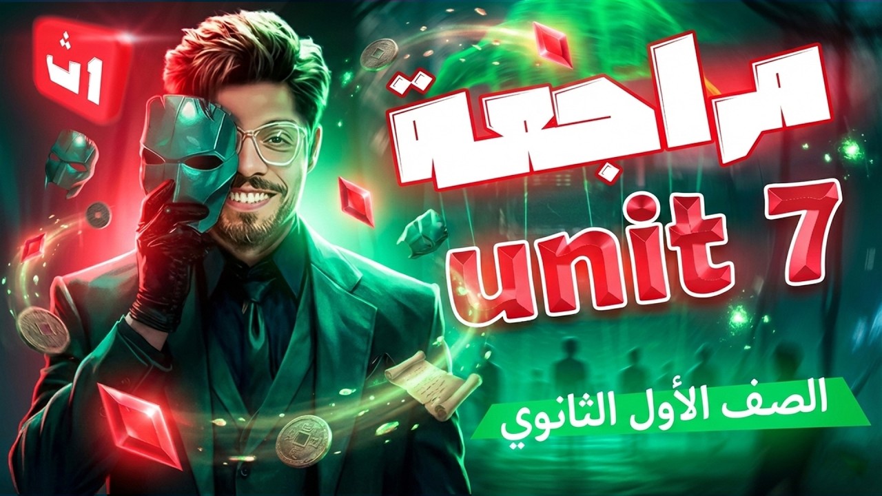 مراجعة unit 7 اولى ثانوي 2026 | جرامر وكلمات وحل | مستر محمد المرشدي
