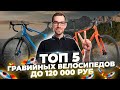 Лучшие гравийные велосипеды до 120 000 руб (2022) | Merida, Giant, Cube, Scott