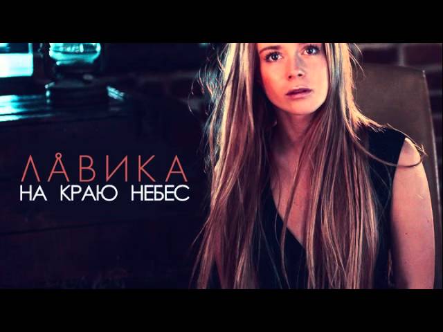 ЛАВИКА - НА КРАЮ НЕБЕС