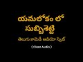 యమలోకం లో సుబ్బిశెట్టి తెలుగు కామెడీ | కుర్చీ కుమ్ములాట | Kurchi Kummulata Telugu Comedy Audio Mp3 Song