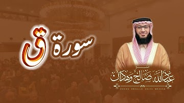سورة "ق" الشيخ عبدالله صالح وهدان