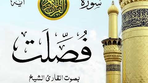 سورة فصلت  - مع إظهار آيات القراءة - تلاوة القارئ الشيخ محمد محمود الطبلاوي .