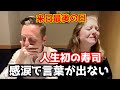 人生初の寿司に大感激！日本食に感動した外国人が言葉が出ない