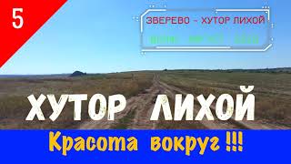 картинка: Хутор ЛИХОЙ - КРАСОТА ВОКРУГ!!!/#5 -Вояж -Август -2020