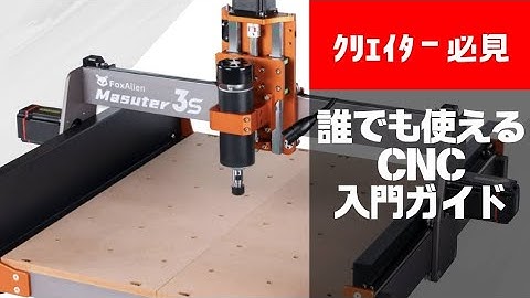 【初心者向け】CNCフライスの使い方を徹底解説　Fusion360 CNCjs CAD CAM Gコード