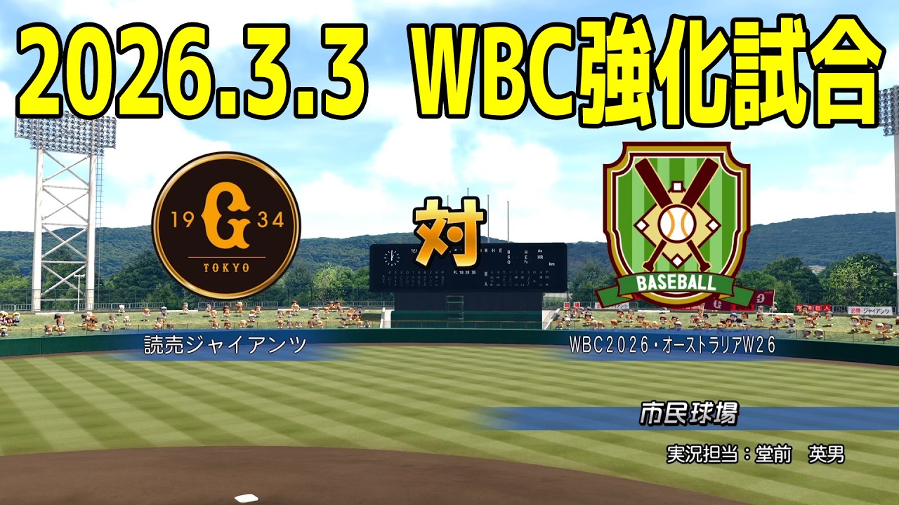 【2026.3.3 WBC強化試合】巨人 vs オーストラリア【パワプロ2025】【パワフルプロ野球2024-2025】【スタメン予想】新戦力 ルーキー 新外国人