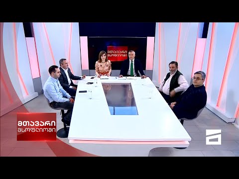 მთავარი მსოფლიოში 25/04/2021 - II ნაწილი