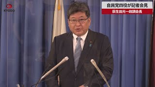 【速報】自民、党四役が記者会見 萩生田光一政調会長