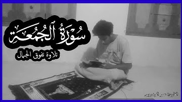 أرح قلبك وقلبك❤️ - سورة الجمعة (كاملة) | تلاوه هادئة❤القرآن الكريم❤تلاوه تريح الاعصاب