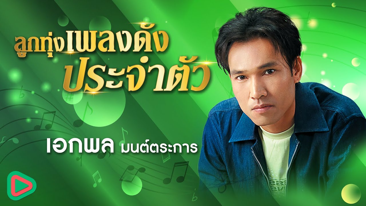 ลูกทุ่งเพลงดังประจำตัว เอกพล มนต์ตระการ | หยาดเหงื่อเพื่อแม่ , นั่งเฝ้าเขาจีบ , นายร้อยหน้าลิฟต์