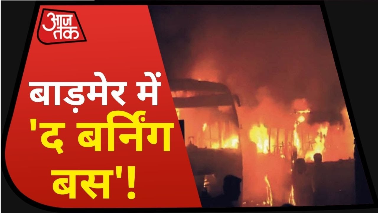Rajasthan: Barmer में हाईवे पर दो बसों में लगी भयंकर आग, लोगों में मचा हाहाकार !