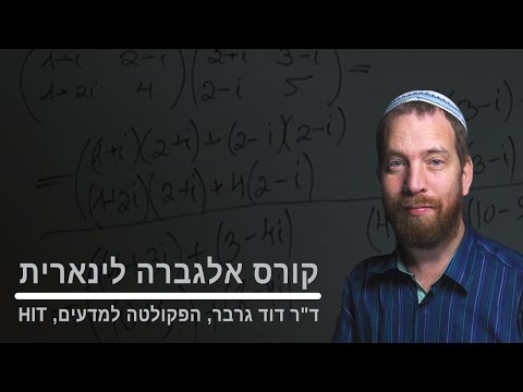 אלגברה לינארית | שיעור 4 חלק 4 | הגדרת שדה ודוגמאות ראשונות