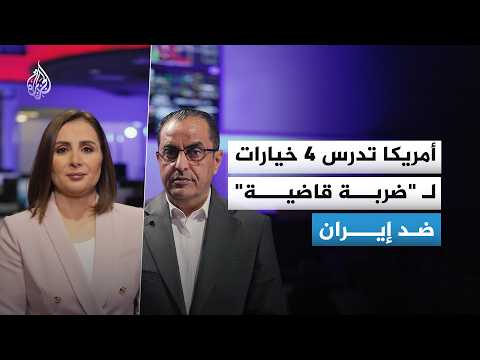أمريكا تدرس 4 خيارات لضربة قاضية ضد إيران