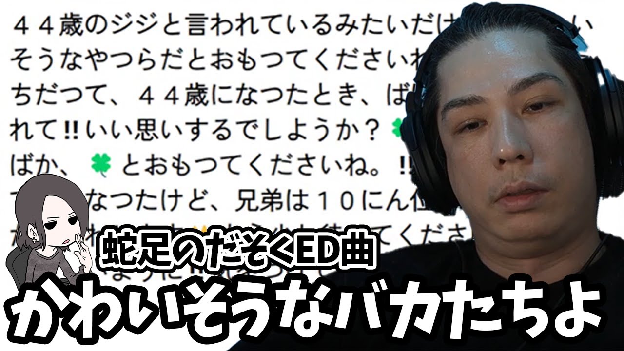 蛇足のだそくED ～かわいそうなバカたちよ～