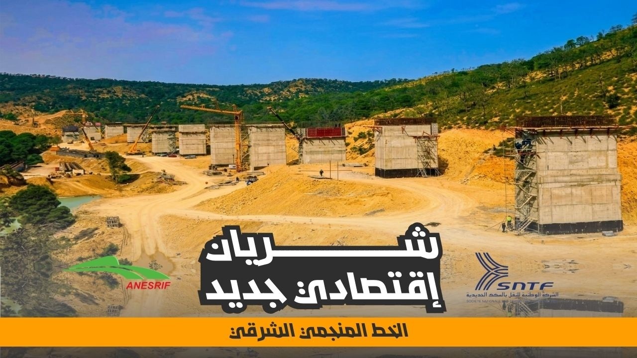 الجزائر تبني شرياناً إقتصادياً جديداً | مشروع الخط المنجمي الشرقي