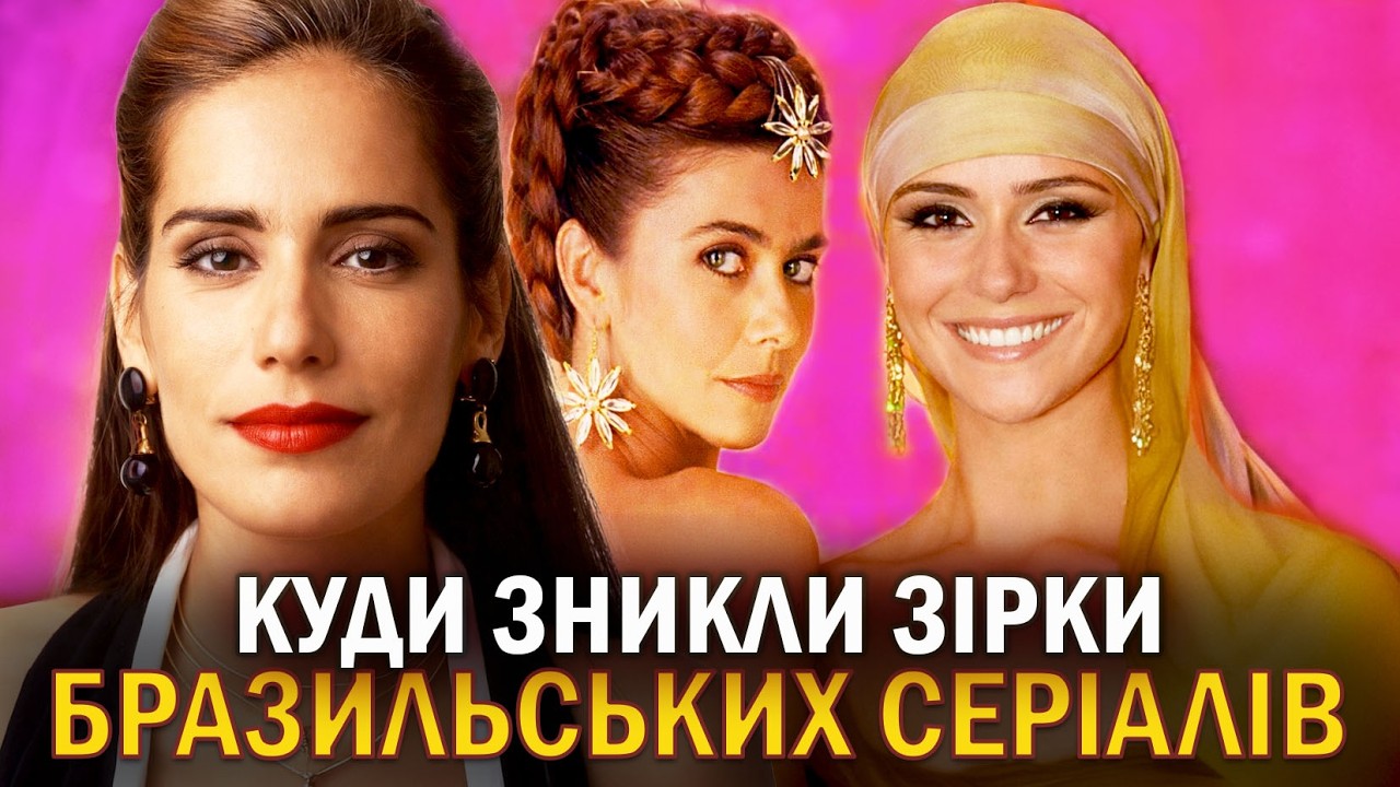 ЯК ЖИВУТЬ ВІДОМІ АКТОРКИ БРАЗИЛЬСЬКИХ СЕРІАЛІВ | Зірки серіалу КЛОН, ТРОПІКАНКА, ДОННА БЕЙЖА та інші