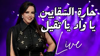 Emna Fakher (Live) | امنة فاخر - حارة السقايين - يا واد يا تقيل ...