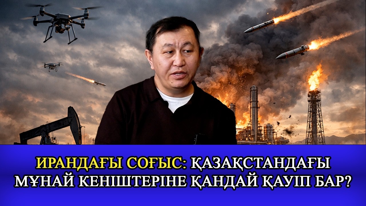 Ирандағы соғыс: Қазақстанға қауіп бар ма? Әскери сарапшы Амангелді Құрметұлы