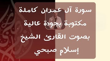 إسلام صبحي | سورة آل عمران