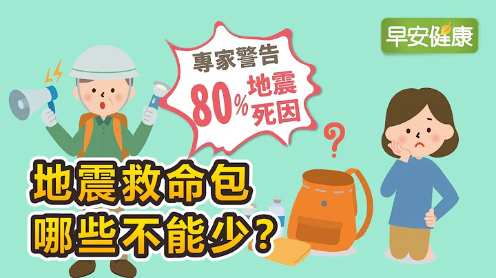 专家警告80％地震死因！地震救命包哪些不能少？【早安健康】 - 天天要闻
