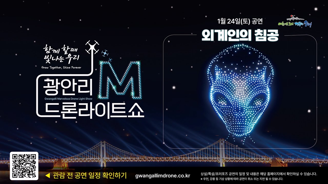 [4K_HIGHLIGHT] 광안리M드론라이트쇼 26.1.24ㅣ외계인의 침공 (Gwangalli Marvelous Drone Light Show)