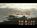 ひとすじの恋 立樹みか cover haku