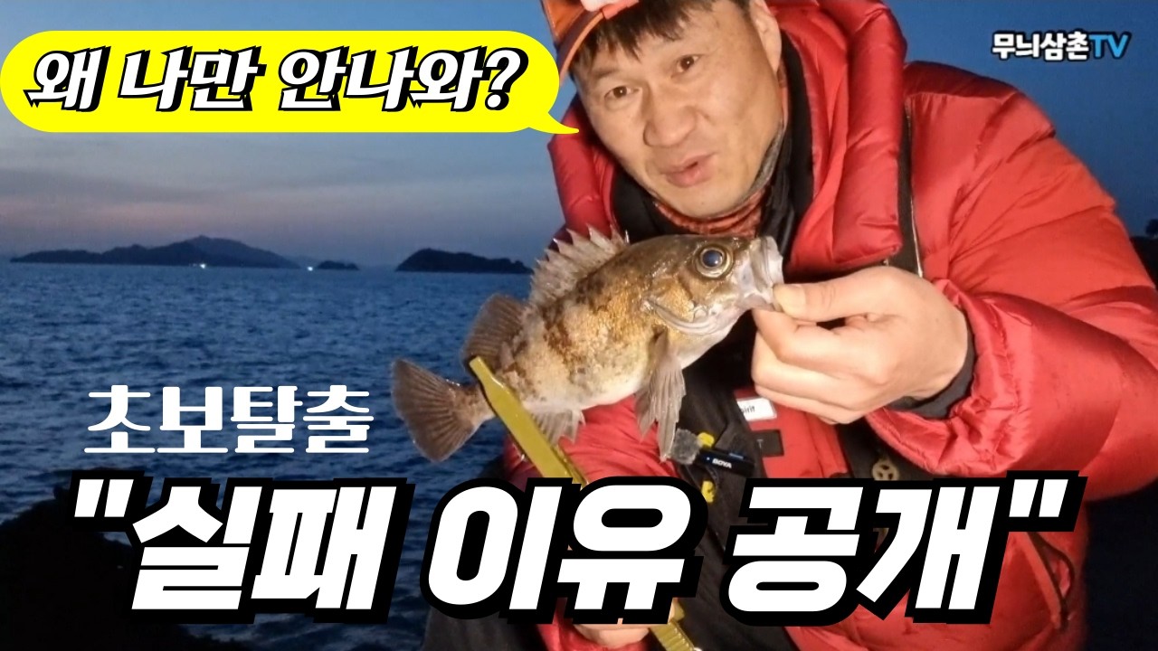 초보탈출! 갯바위 볼락낚시 실패하는 이유
