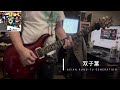 双子葉/ASIAN KUNG-FU GENERATION cover