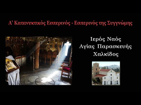 Α' Κατανυκτικός Εσπερινός - Εσπερινός της Συγγνώμης (06-03-2022)