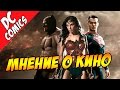 Мнение о кино. Бэтмен против Супермена / Batman v Superman