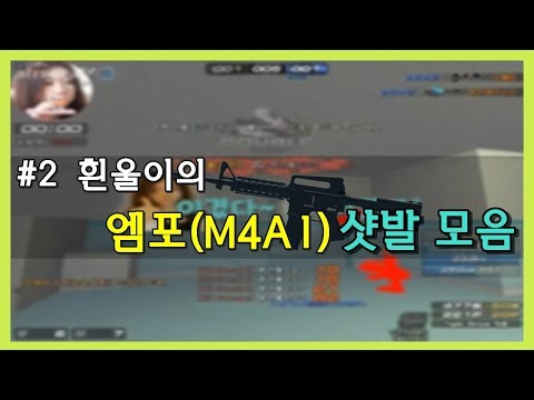 흰울♥ #2 엠포장인 흰울이의 엠포(M4A1) 샷발모음│매드무비,서든 매드무비,헤드슈터│걸크러쉬(Girl Crush])│서든어택(SUDDEN ATTACK)