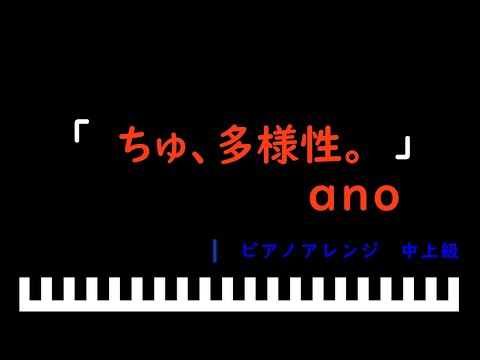 「楽譜配信中」「ちゅ、多様性。」アニメ「チェンソーマン」第７話ED / ano　ピアノアレンジ（中上級）
