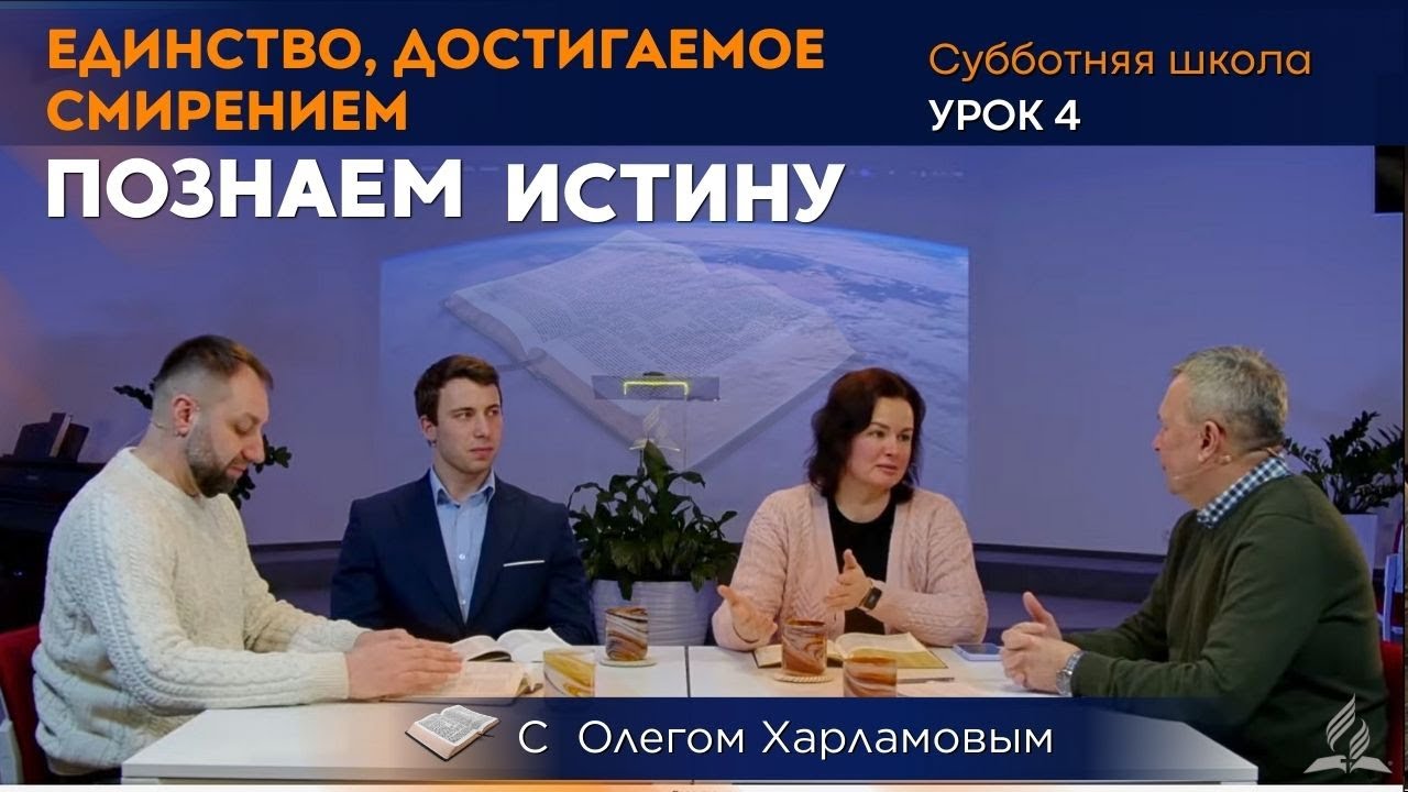 Познаем истину | Урок 4 Единство, достигаемое смирением | Субботняя Школа с Олегом Харламовым