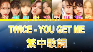 TWICE YOU GET ME (lyrics) 中韓歌詞 認聲