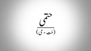 Download Lagu Hatmi meaning in English. Get to know the pronunciation / Talafuz of Urdu Words. MP3