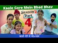 Kaale Gore Mein Bhed Bhav | Season 2 Part 4 | Ramneek Singh 1313 | RS 1313 VLOGS