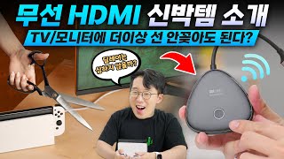 HDMI 연결없이 무선으로 만들어준다? 게임할 수 있다길래 사봄
