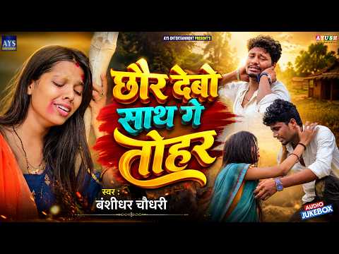 छौर देबो साथ गे तोहर || बंशीधर चौधरी || Chhor Debo Sath Ge Tohar || Banshidhar Chaudhary Sad Song