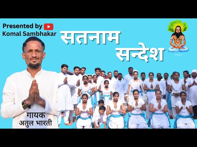 सतनाम संदेश |Satnam Sandesh| Satnami Samaj Panthi Rap Song | Atul | Komal Sambhakar |Vinod Dindolkar class=