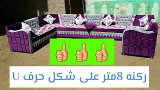 ركنه موف في رصاصي على شكل حرف 8Uمتر