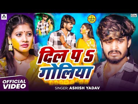 #Video | दिल पs गोलीया | #Aashish Yadav के दर्दनाक मगही गाना | Dil Pa Goliya | Maghi Sad Song 2025