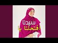 افتحلنا يا سيدنا