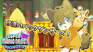 【ワールド4が砂漠、あれ2じゃない！？】日月(陽)の全力攻略プレイ配信【#スーパーマリオブラザーズワンダー part4】