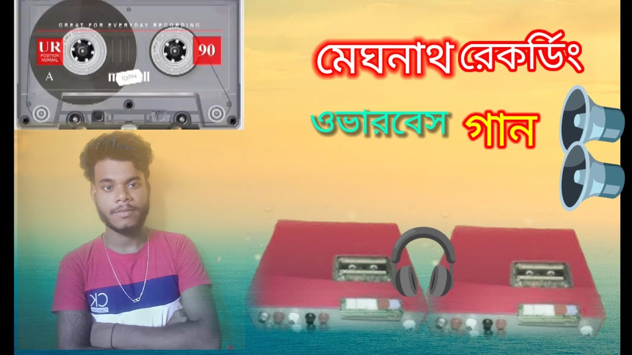 মেঘনাথ রেকর্ডিং☺️☺️