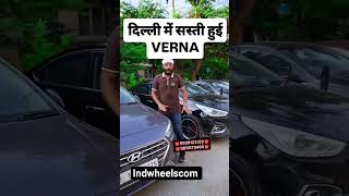Used Car collection Varna #indwheelscom #puranigadi #preownedcars #verna #hyundaiverna #car #use