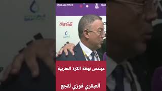 تصريح فوزي لقجع بعد هزيمة البرتغال | باقين جيعانين | قطر 2022 | موعدنا النهائي | المنتخب المغربي