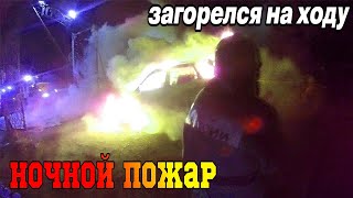 ПОЖАР в СНТ ГОРИТ МАШИНА / СГОРЕЛ АВТОМОБИЛЬ / Служба МЧС