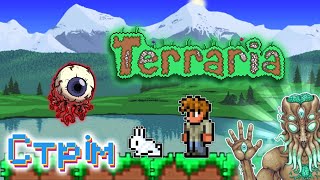 🔴 Стрім | Terraria - українською | Стрілець